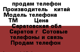 продам телефон › Производитель ­ китай › Модель телефона ­ texet ТМ 5006 › Цена ­ 4 000 - Саратовская обл., Саратов г. Сотовые телефоны и связь » Продам телефон   